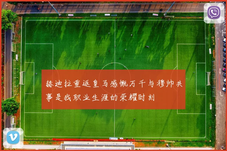 赫迪拉重返皇马感慨万千与穆帅共事是我职业生涯的荣耀时刻