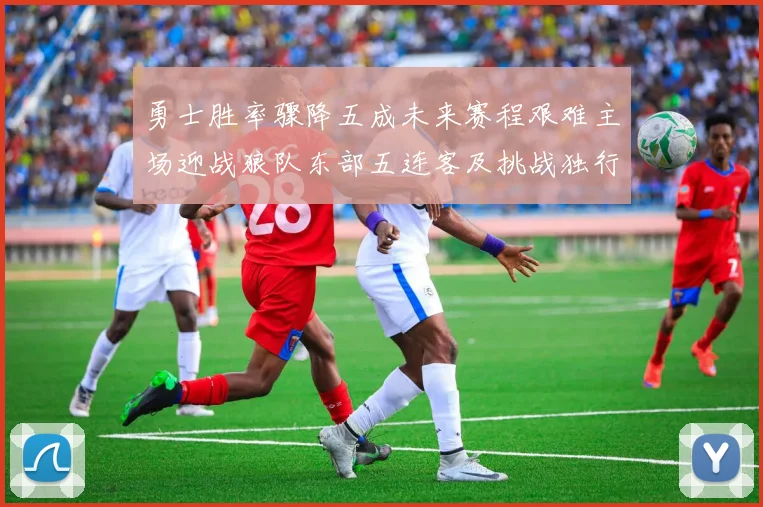 勇士胜率骤降五成未来赛程艰难主场迎战狼队东部五连客及挑战独行侠