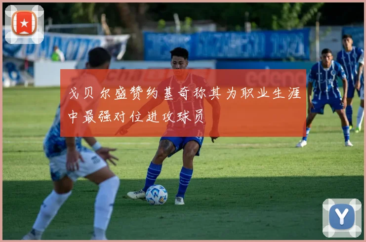 戈贝尔盛赞约基奇称其为职业生涯中最强对位进攻球员