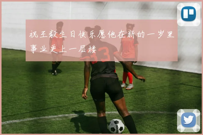 祝王毅生日快乐愿他在新的一岁里事业更上一层楼
