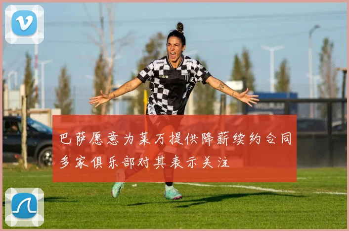 巴萨愿意为莱万提供降薪续约合同多家俱乐部对其表示关注