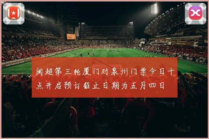 闽超第三轮厦门对泉州门票今日十点开启预订截止日期为五月四日